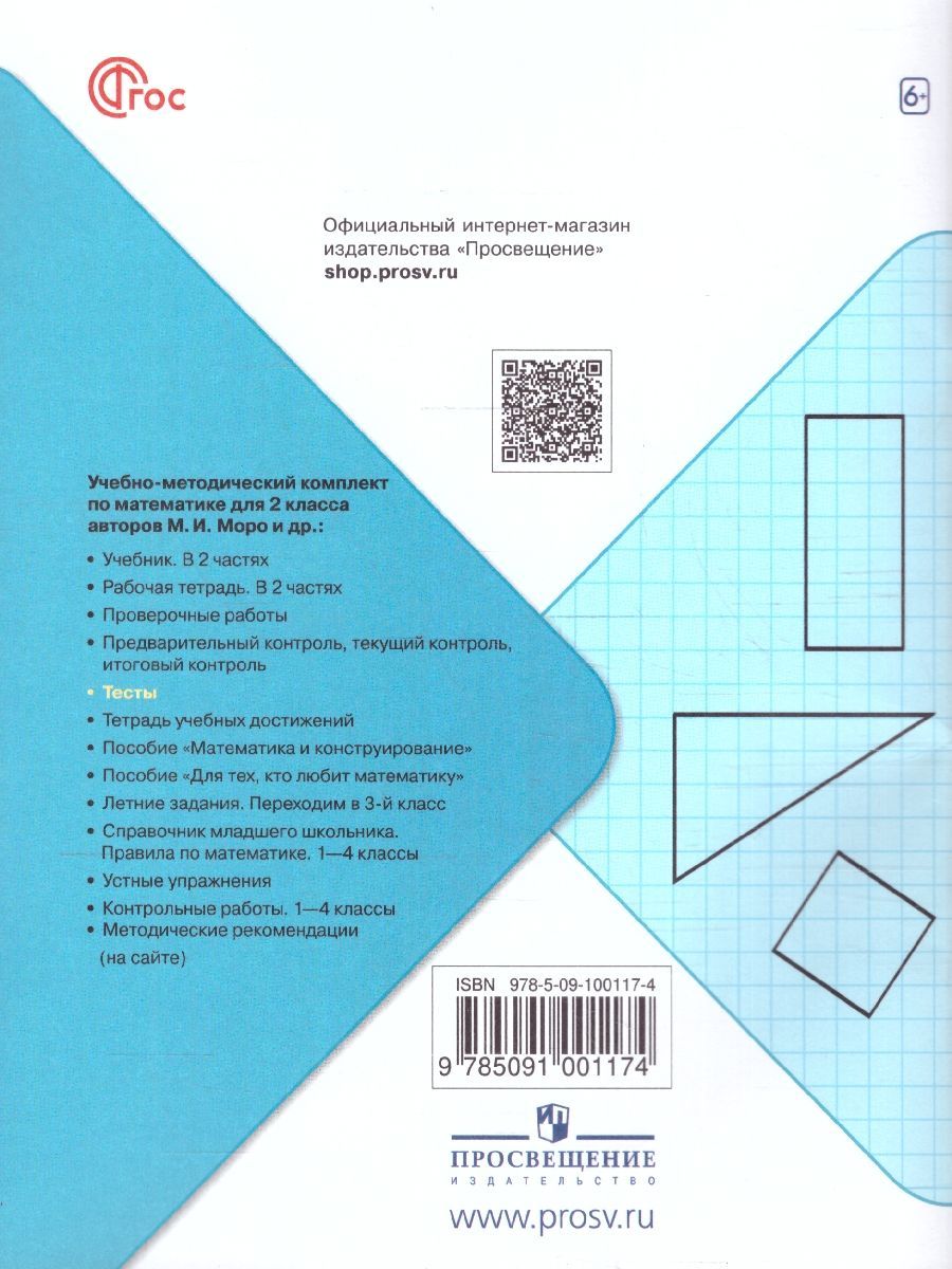 Волкова (Школа России) Математика 2кл. Тесты (Просв.)