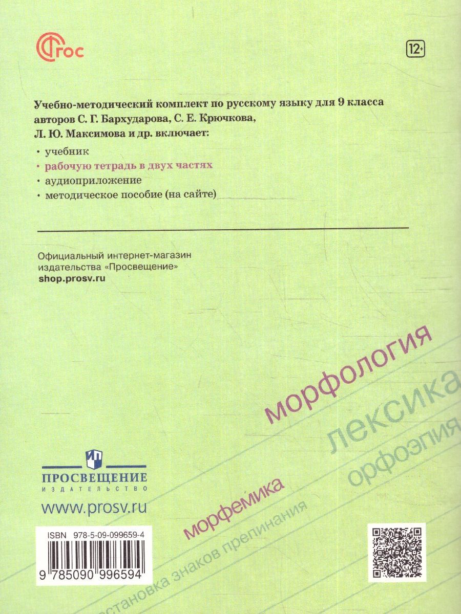 Рабочая тетрадь по русскому языку 9 класс. Комплект из 2-х частей (новое издание)