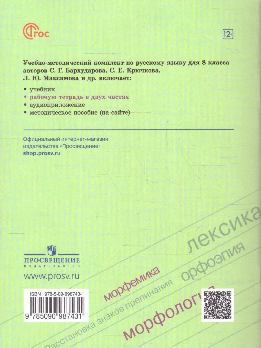 Рабочая тетрадь по русскому языку 8 класс. Части 1 и 2 (новое издание)