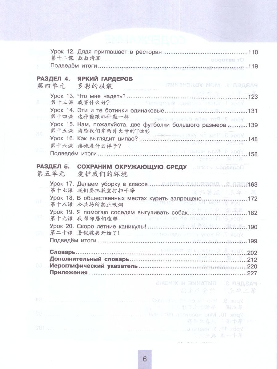 Китайский язык 7 класс. Второй иностранный язык. Учебник. УМК "Время учить китайский"