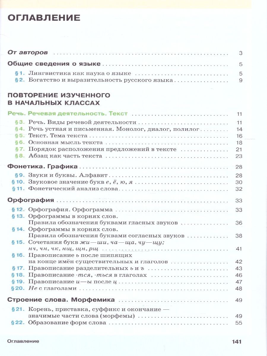 Разумовская Русский язык 5 класс. В 2 ч. Учебное пособие