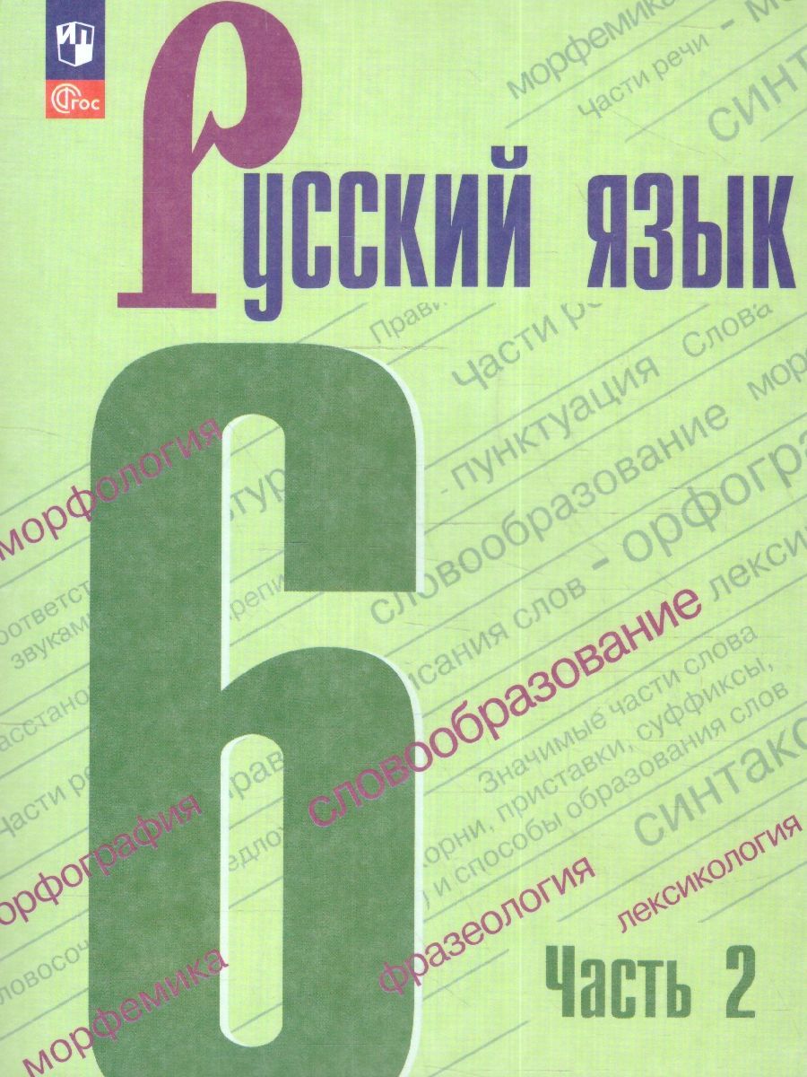 Баранов Рус. язык 6 кл. В 2-х ч. Ч.1,2. Учебник (Просв.)