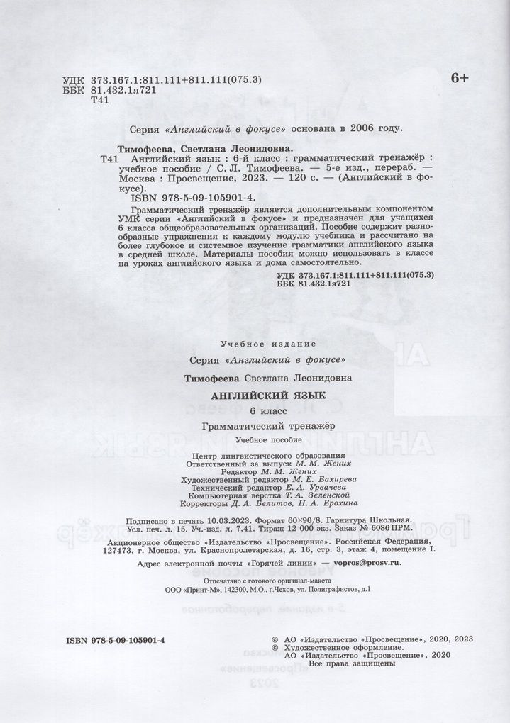 Английский язык. 6 класс. Грамматический тренажер / Тимофеева С.Л. /