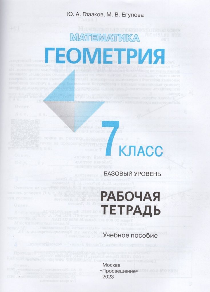 Математика Геометрия 7 класс Базовый уровень Рабочая тетрадь Глазков Ю.А., Егупова М.В.