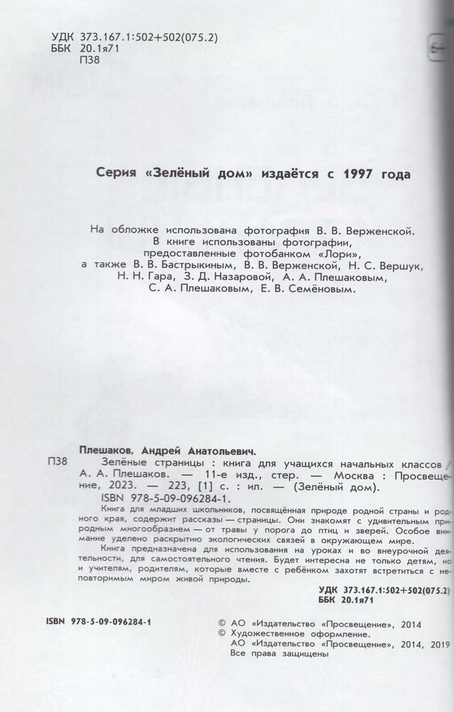 Плешаков (Школа России) Зеленые страницы. КДЧ новый ФГОС. (Просв.)