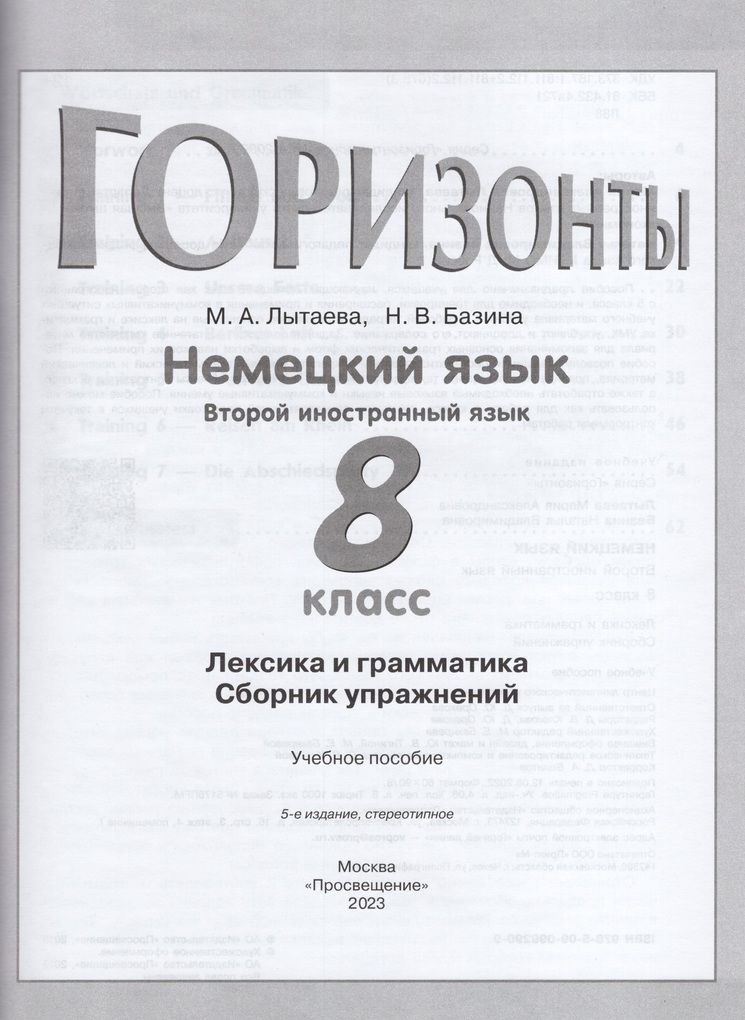 Немецкий язык. 8 класс. Второй иностранный язык. Лексика и грамматика. Сборник упражнений