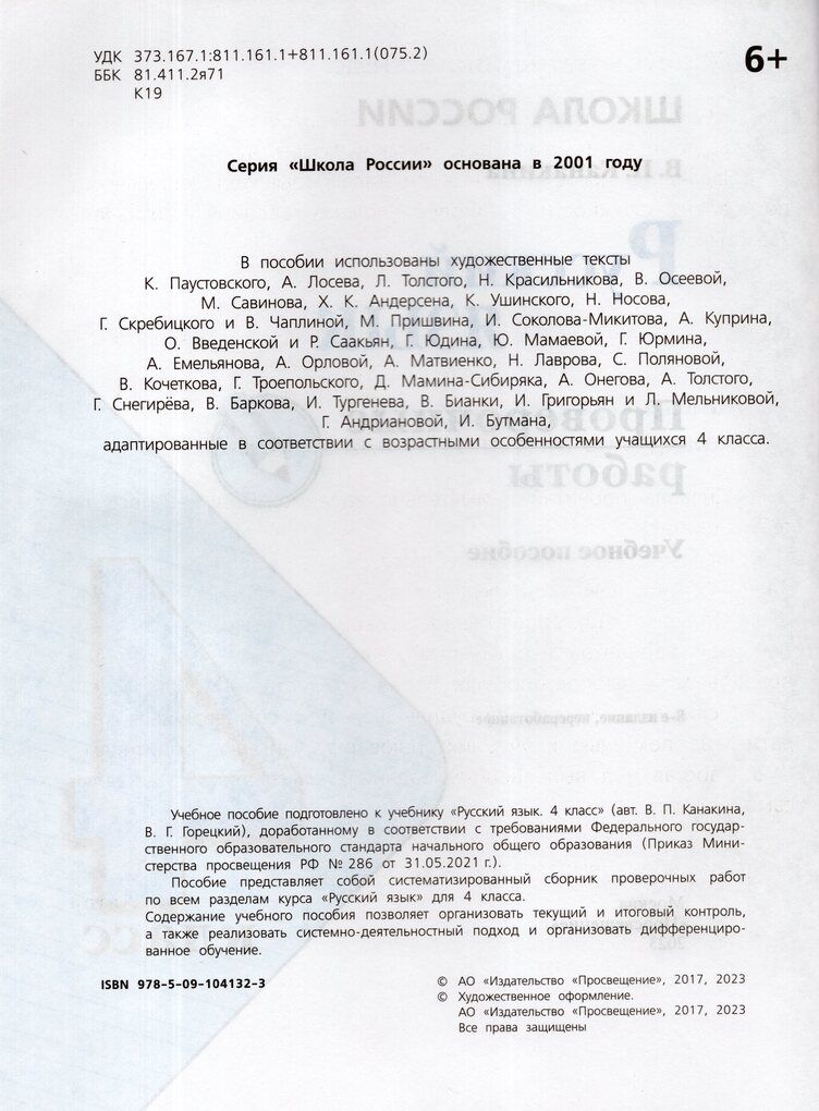 Русский язык. 4 класс. Проверочные работы / Канакина В.П.