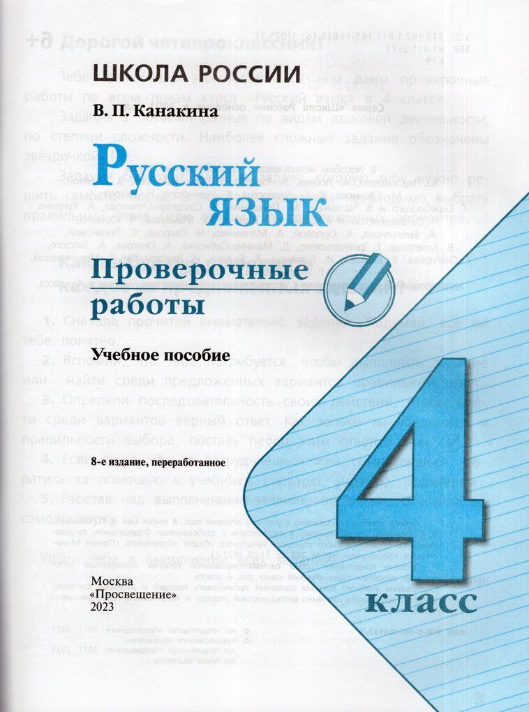 Русский язык. 4 класс. Проверочные работы / Канакина В.П.