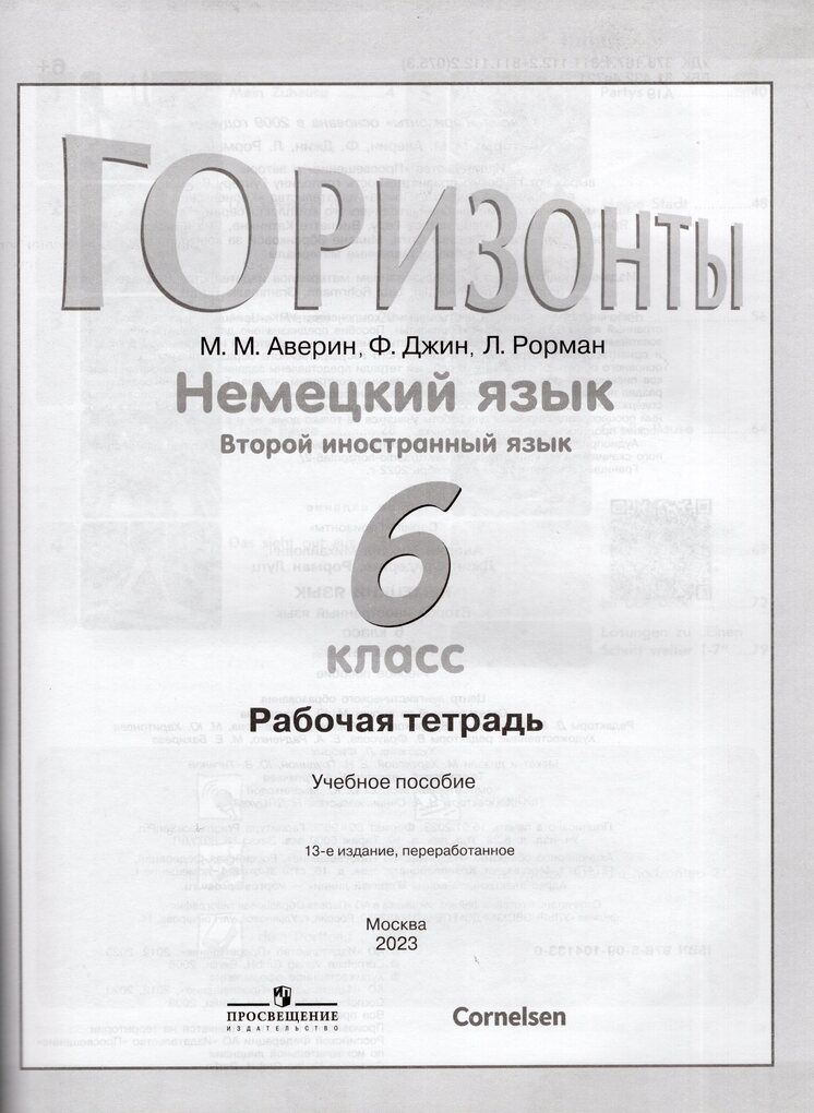 Немецкий язык. Второй иностранный язык. 6 класс. Рабочая тетрадь / Аверин М.М., Джин Ф., Рорман Л. /