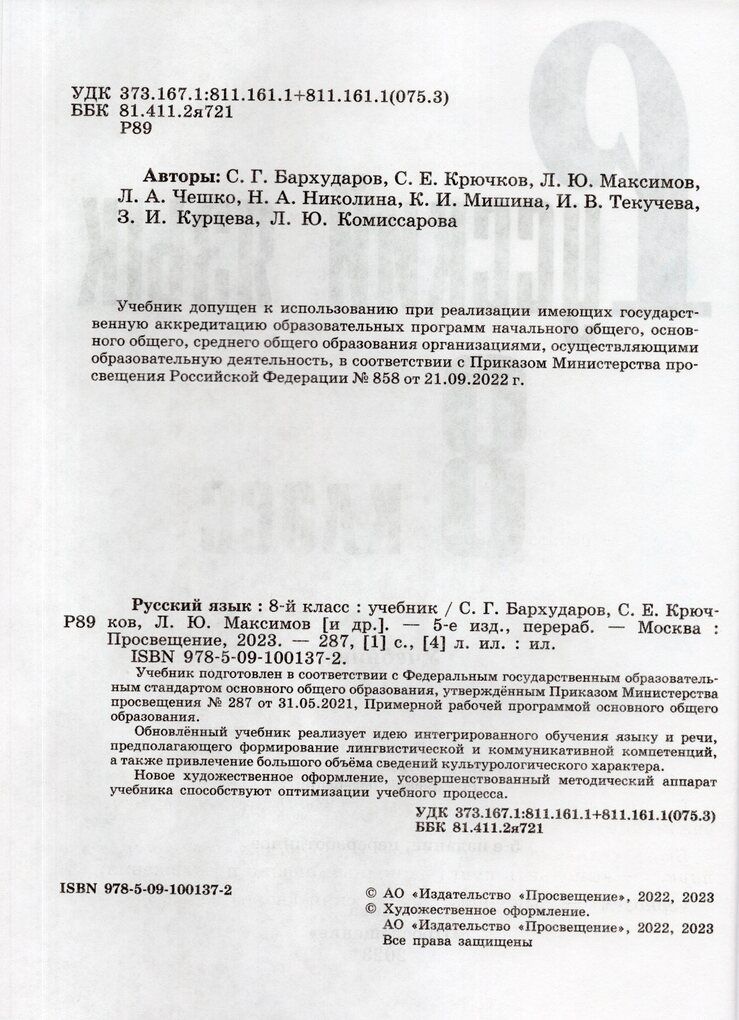 Бархударов Русский язык. 8 класс. Учебник.(Просв.)