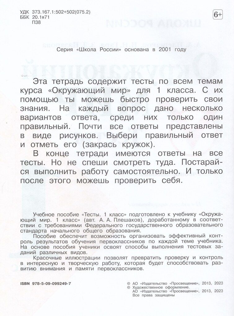 Окружающий мир 1 класс Тесты Плешаков А.А., Гара Н.Н., Назарова З.Д.
