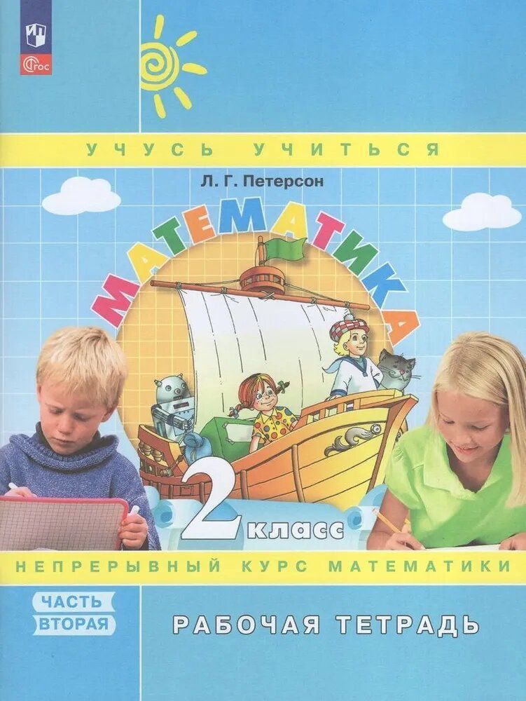 Петерсон Математика 2кл. Рабочая тетрадь в 3-х ч. ч.1,2,3. К новому учебному пособию(Просв.)