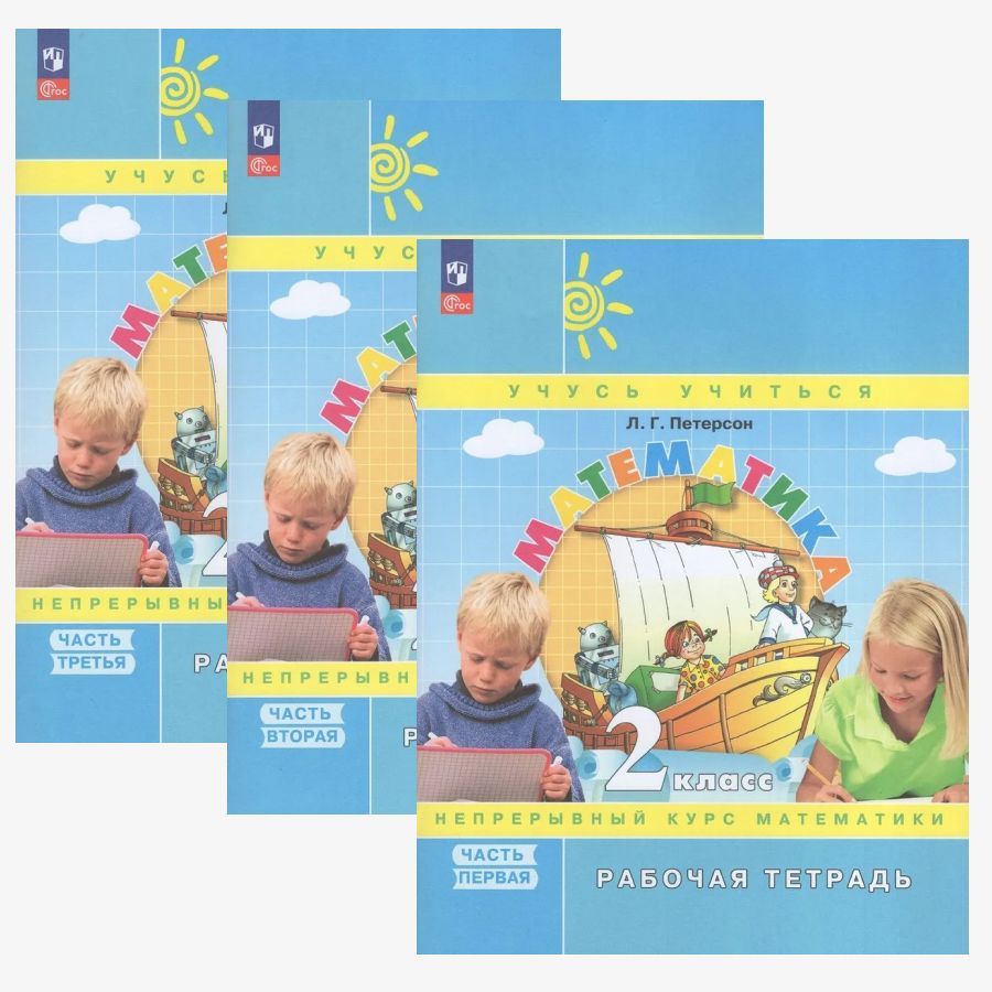 Петерсон Математика 2кл. Рабочая тетрадь в 3-х ч. ч.1,2,3. К новому учебному пособию(Просв.)