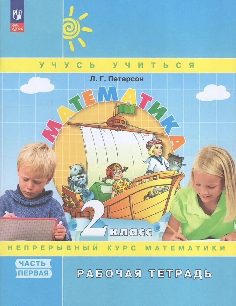 Петерсон Математика 2кл. Рабочая тетрадь в 3-х ч. ч.1,2,3. К новому учебному пособию(Просв.)