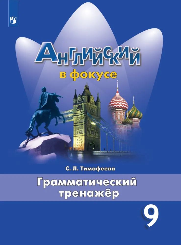 Грамматический тренажер Английский язык. 9 класс "Английский в фокусе. Spotlight" ФПУ, год, Тимофеева