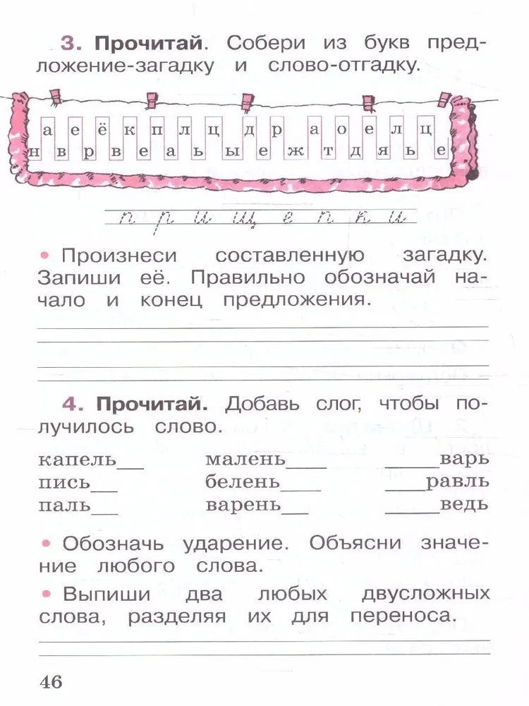 Канакина (Школа России) Русский язык 1 кл. Рабочая тетрадь Новый ФГОС (Просв.)