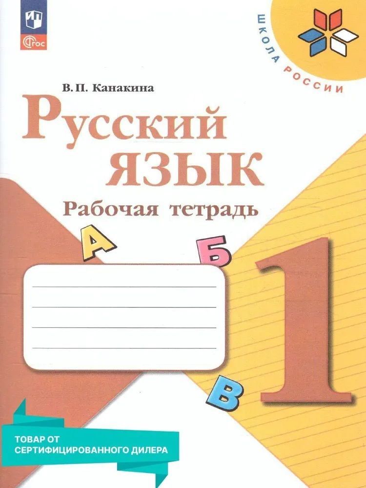 Канакина (Школа России) Русский язык 1 кл. Рабочая тетрадь Новый ФГОС (Просв.)