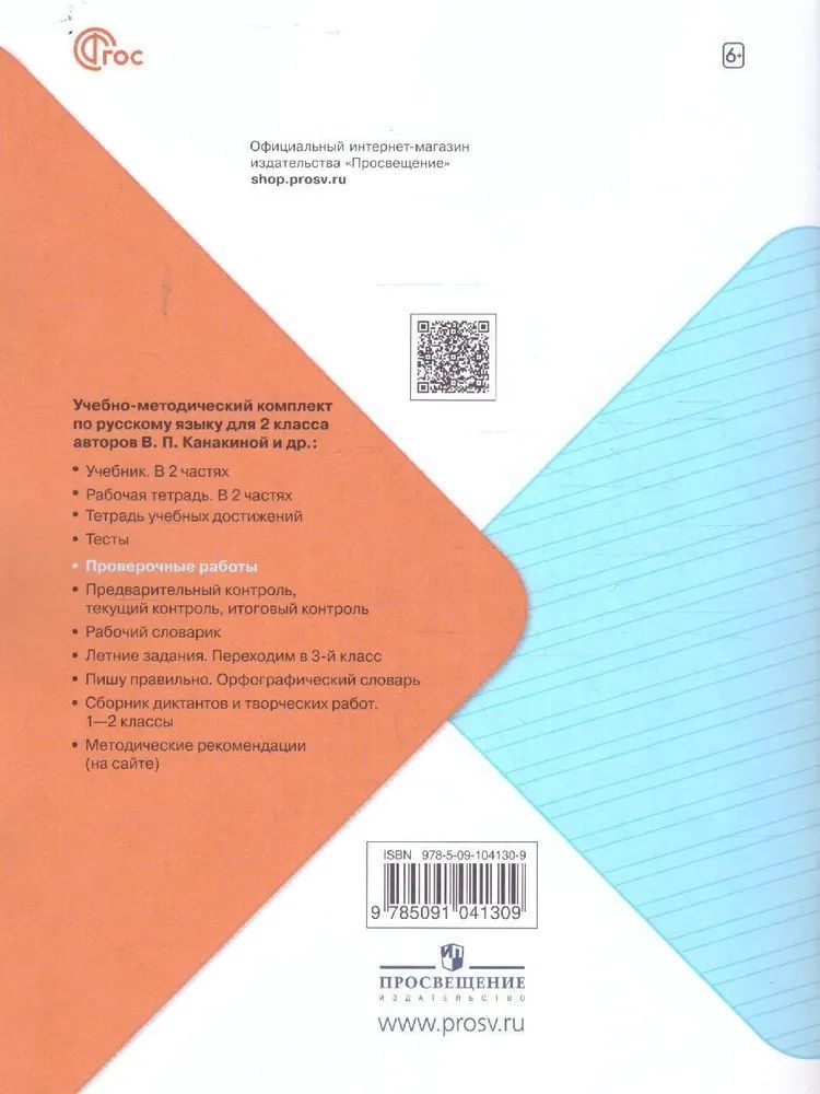 Русский язык 2 класс. Проверочные работы. Канакина (Школа России) (Просвещение)