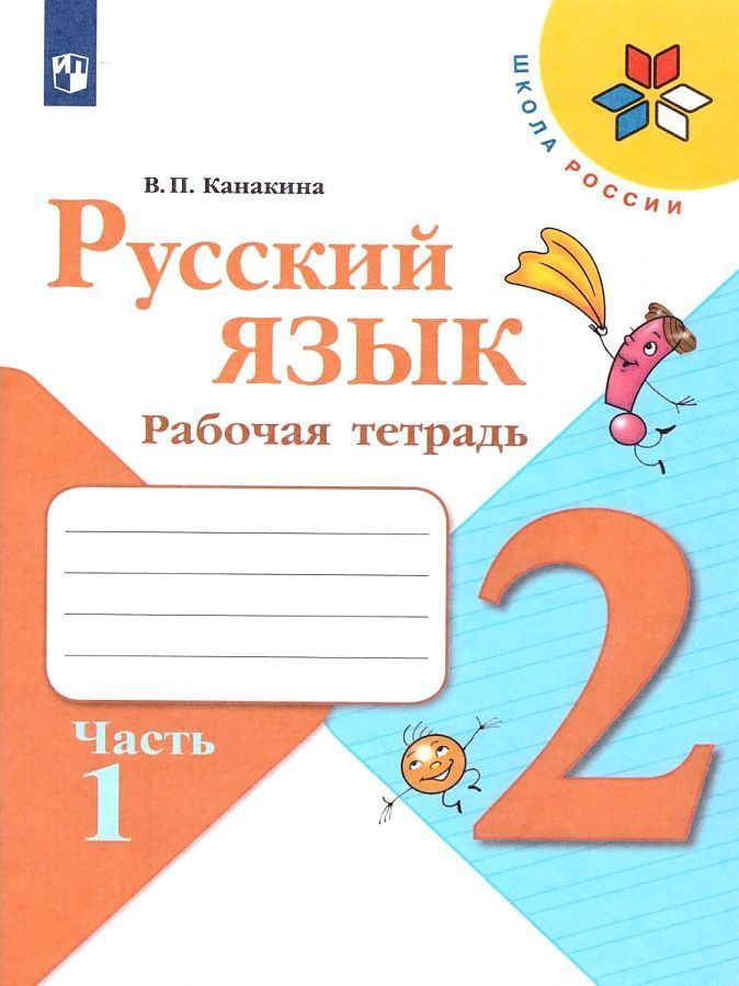 Русский язык 2 кл. Рабочая тетрадь В двух частях.