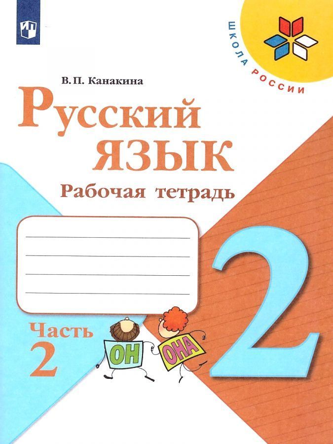 Русский язык 2 кл. Рабочая тетрадь В двух частях.