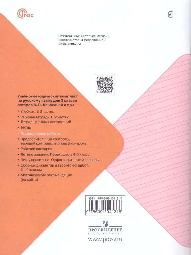 Русский язык 3 кл. Проверочные работы Канакина (Школа России новый ФГОС. (Просвещение)