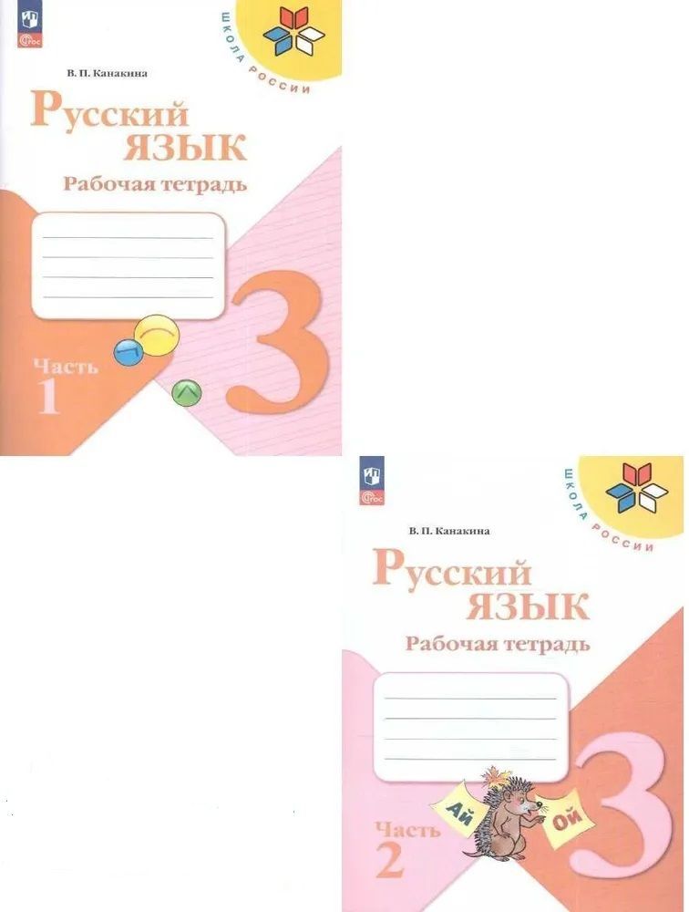 Русский язык 3 класс. Рабочая тетрадь. Комплект в 2-х частях. Канакина УМК "Школа России" . ФГОС