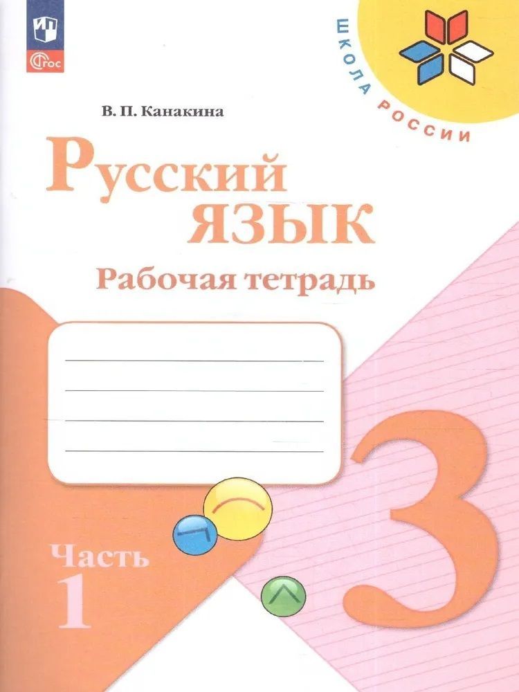 Русский язык 3 класс. Рабочая тетрадь. Комплект в 2-х частях. Канакина УМК "Школа России" . ФГОС
