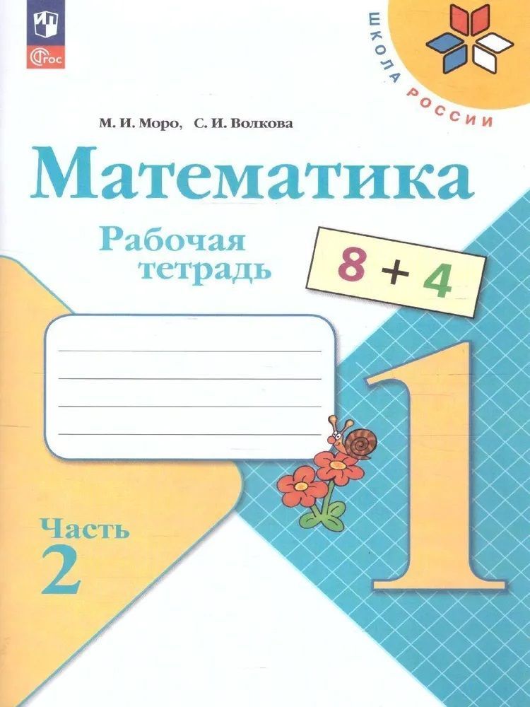 Математика 1 кл. Рабочая тетрадь, В 2 частях. Моро (Школа России)(Просвещение)