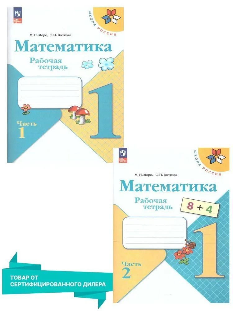 Математика 1 кл. Рабочая тетрадь, В 2 частях. Моро (Школа России)(Просвещение)