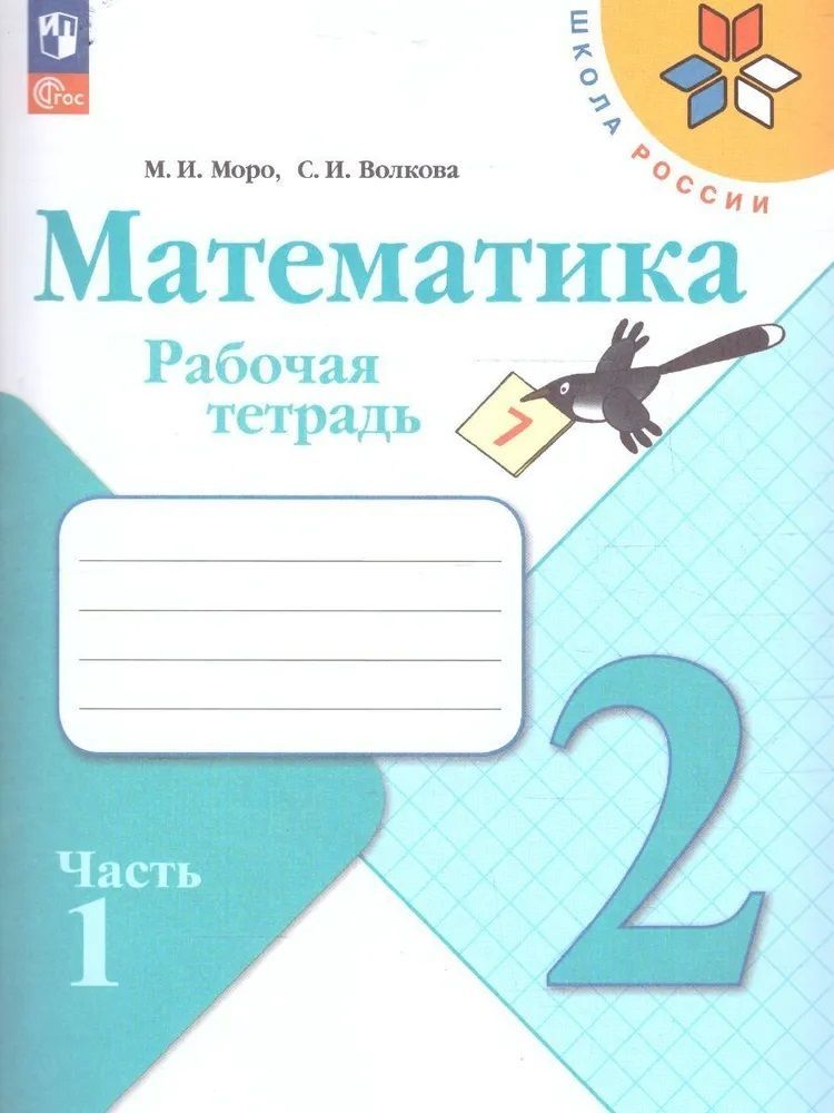 Математика 2 кл. Рабочая тетрадь В 2х частях. Моро (Школа России) (Просвещение)