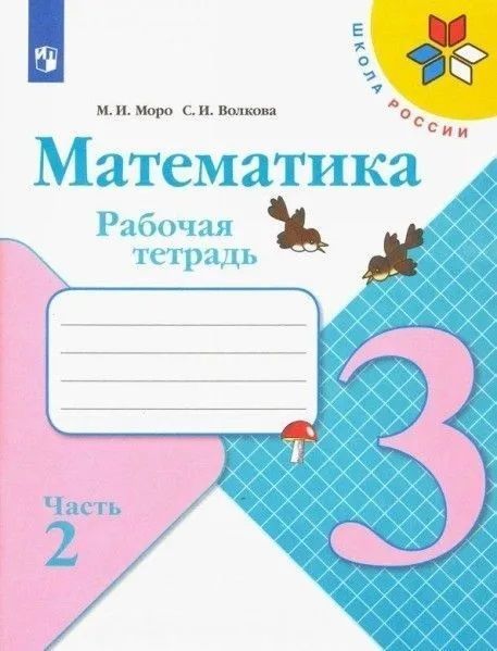 Математика 3 кл. Рабочая тетрадь В 2х частях. Моро (Школа России) (ФП "ИП") (Просвещение)