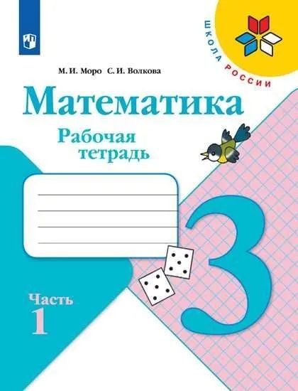 Математика 3 кл. Рабочая тетрадь В 2х частях. Моро (Школа России) (ФП "ИП") (Просвещение)