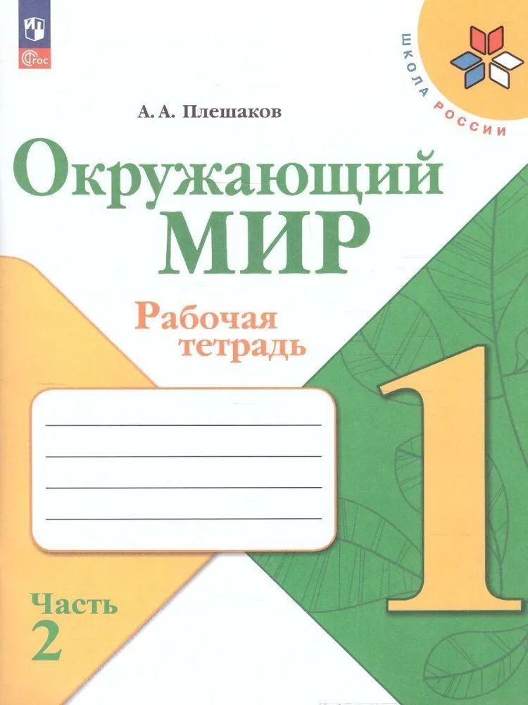 Окружающий мир 1 кл. Рабочая тетрадь в 2х частях. Плешаков (Школа России) (Просвещение)