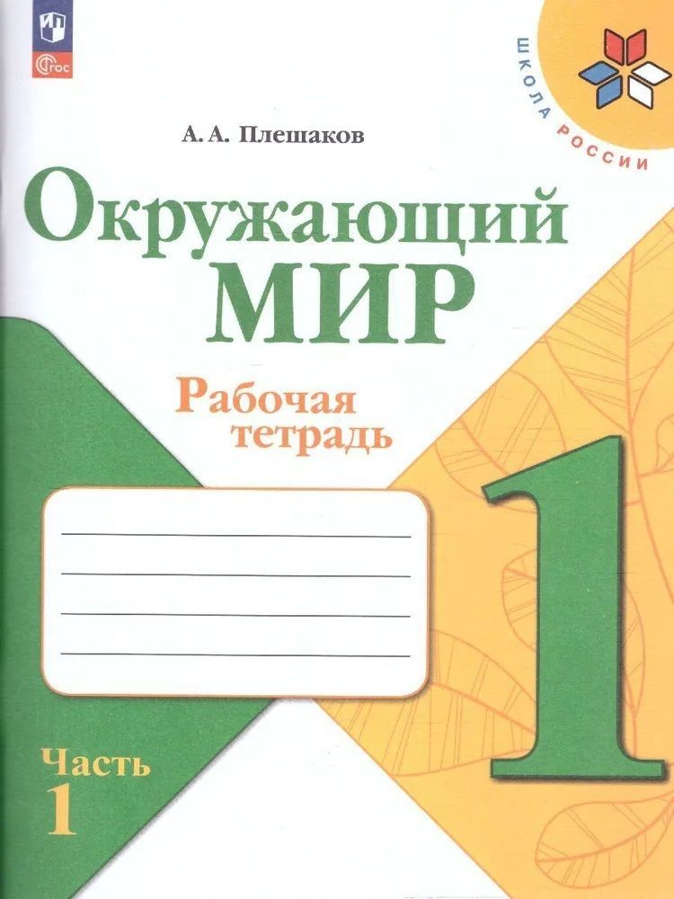 Окружающий мир 1 кл. Рабочая тетрадь в 2х частях. Плешаков (Школа России) (Просвещение)