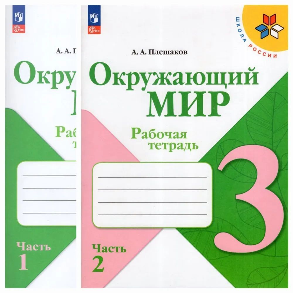 Окружающий мир 3 кл. Рабочая тетрадь в 2х частях Плешаков (Школа России) (Просвещен ие)