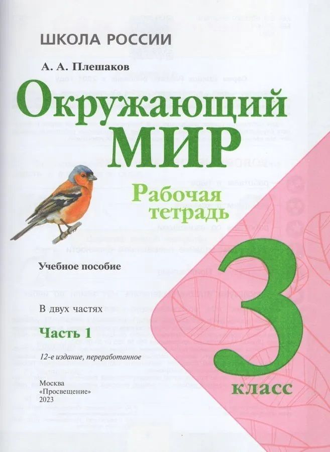 Окружающий мир 3 кл. Рабочая тетрадь в 2х частях Плешаков (Школа России) (Просвещен ие)