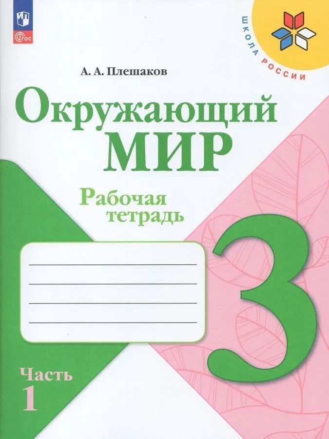 Окружающий мир 3 кл. Рабочая тетрадь в 2х частях Плешаков (Школа России) (Просвещен ие)