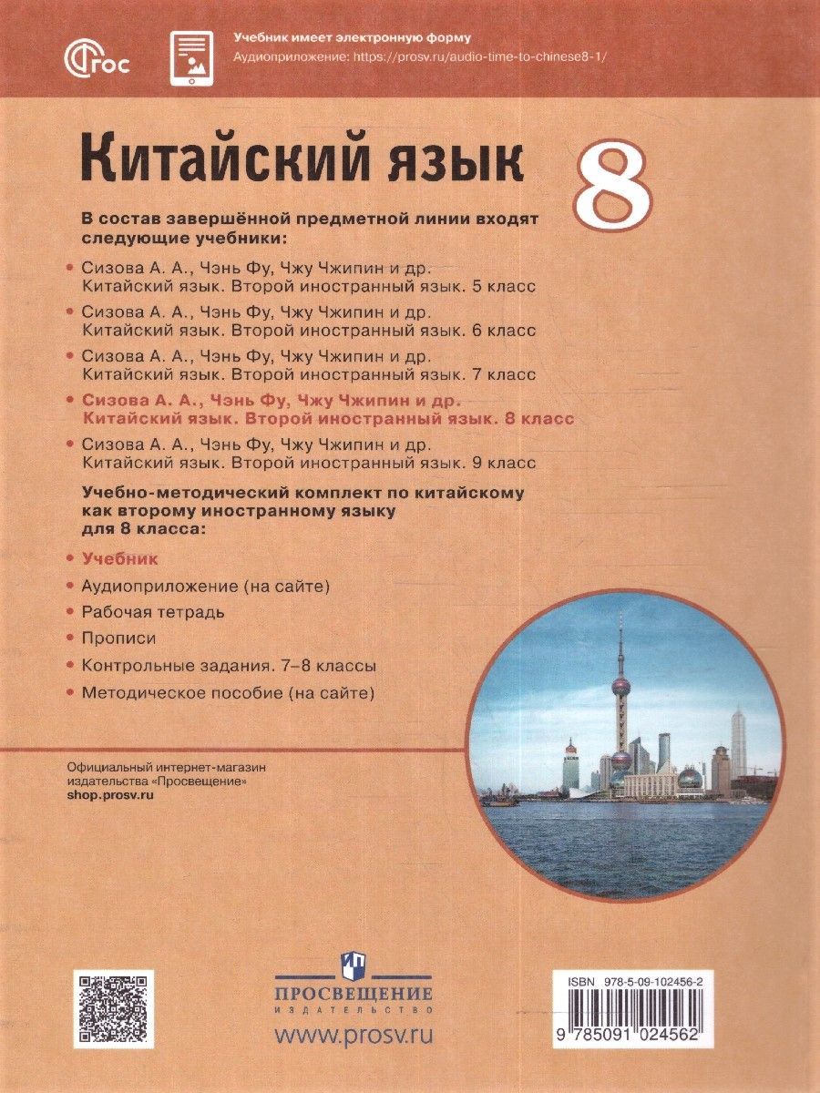 Китайский язык 8 класс. Второй иностранный язык. Учебник. УМК "Время учить китайский"
