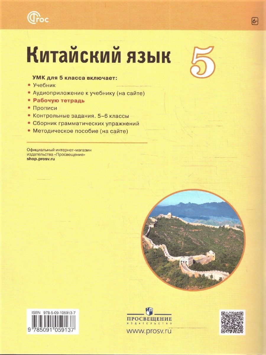Китайский язык 5 класс. Второй иностранный. Рабочая тетрадь. УМК "Время учить китайский". ФГОС