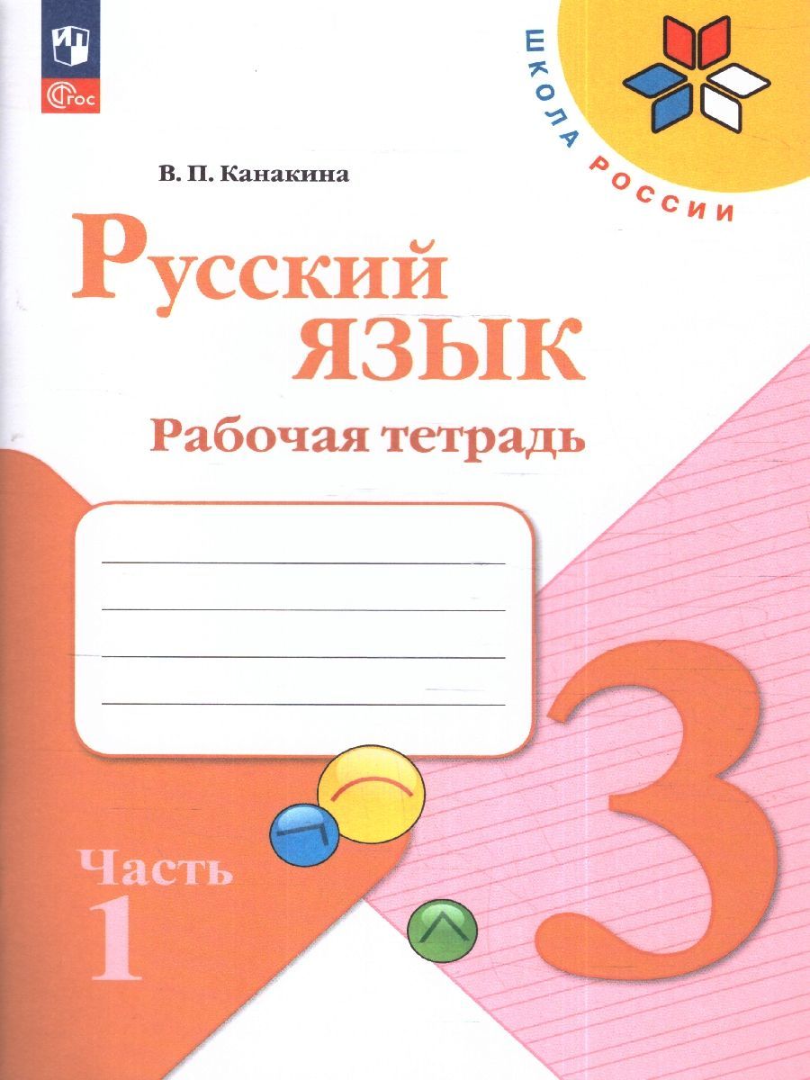 Набор рабочих тетрадей Русский язык, Математика, Окружающий мир 3 класс. Комплект из 6 штук. УМК "Школа России". ФГОС Канакина Валентина