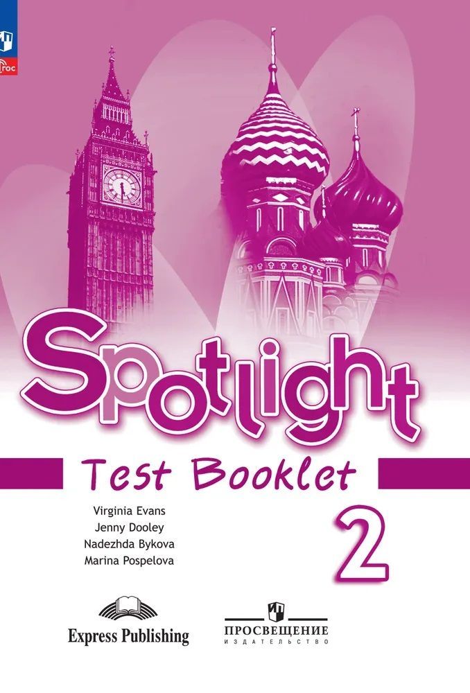 Английский в фокусе (Spotlight). 2 класс Контрольные задания 2024год