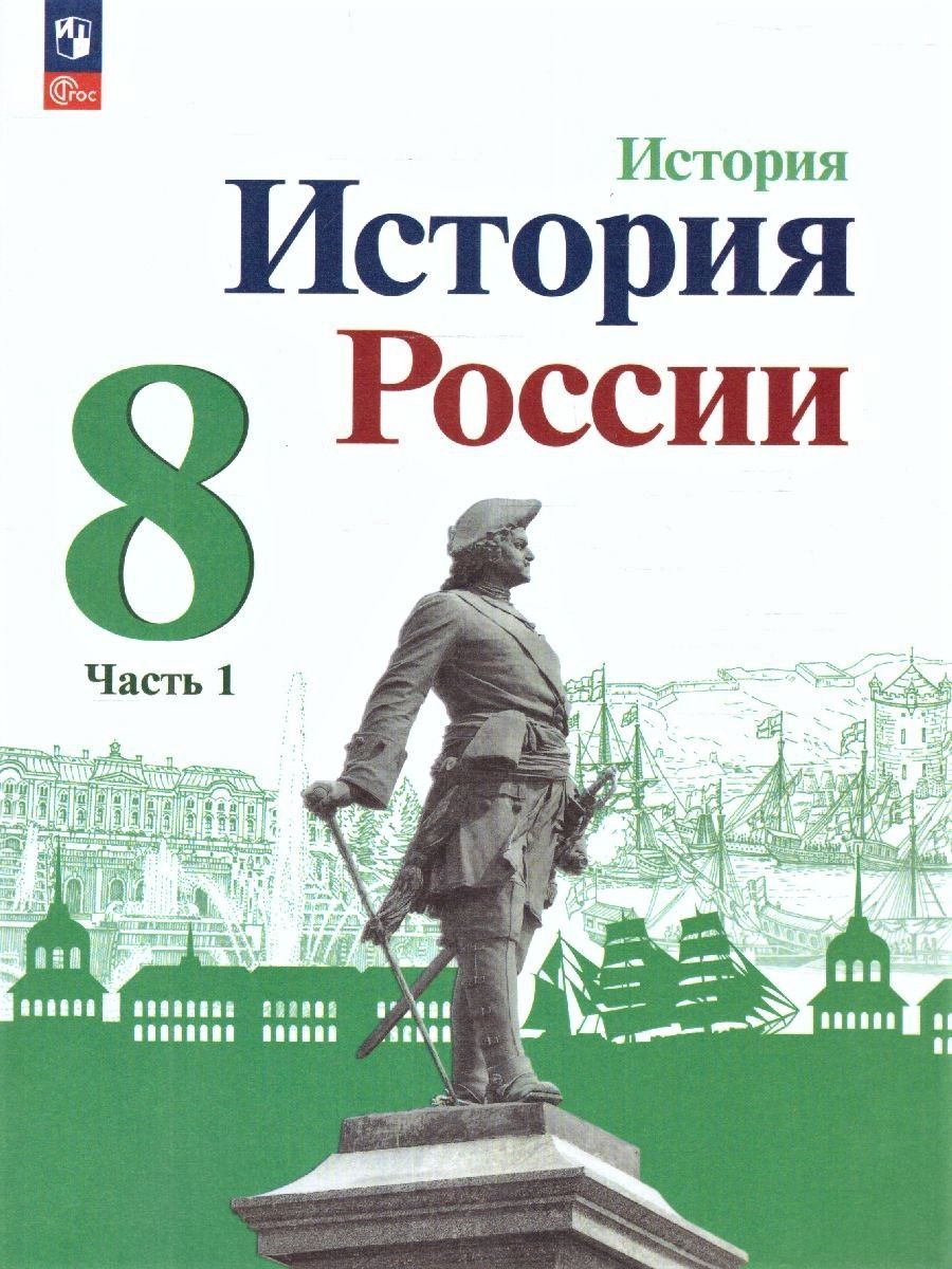 История России 8 класс. Учебник. Комплект из 2-х частей. УМК "История России Торкунова А.В." ФГОС