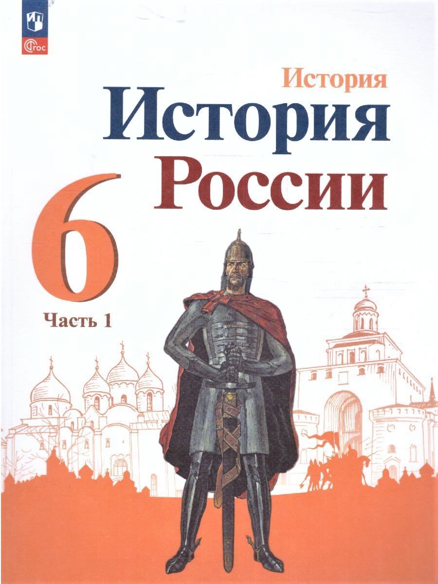 История России 6 класс. Учебник. Комплект из 2-х частей. ФГОС