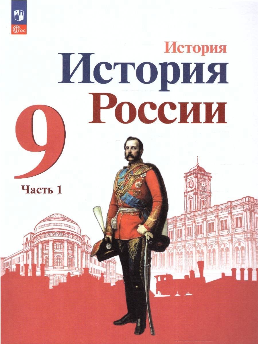 История России 9 класс. Учебник. Комплект в 2-х частях. ФГО