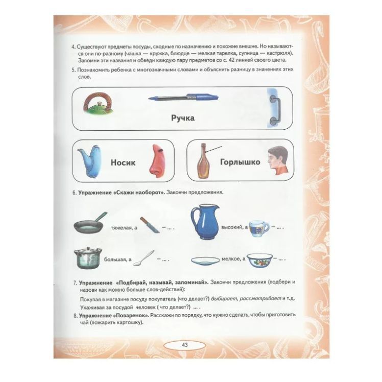 Логопедические домашние задания для детей 5-7 лет с ОНР. Альбом 1