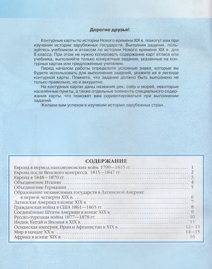Контурные карты. 8 класс. История нового времени XIX век.