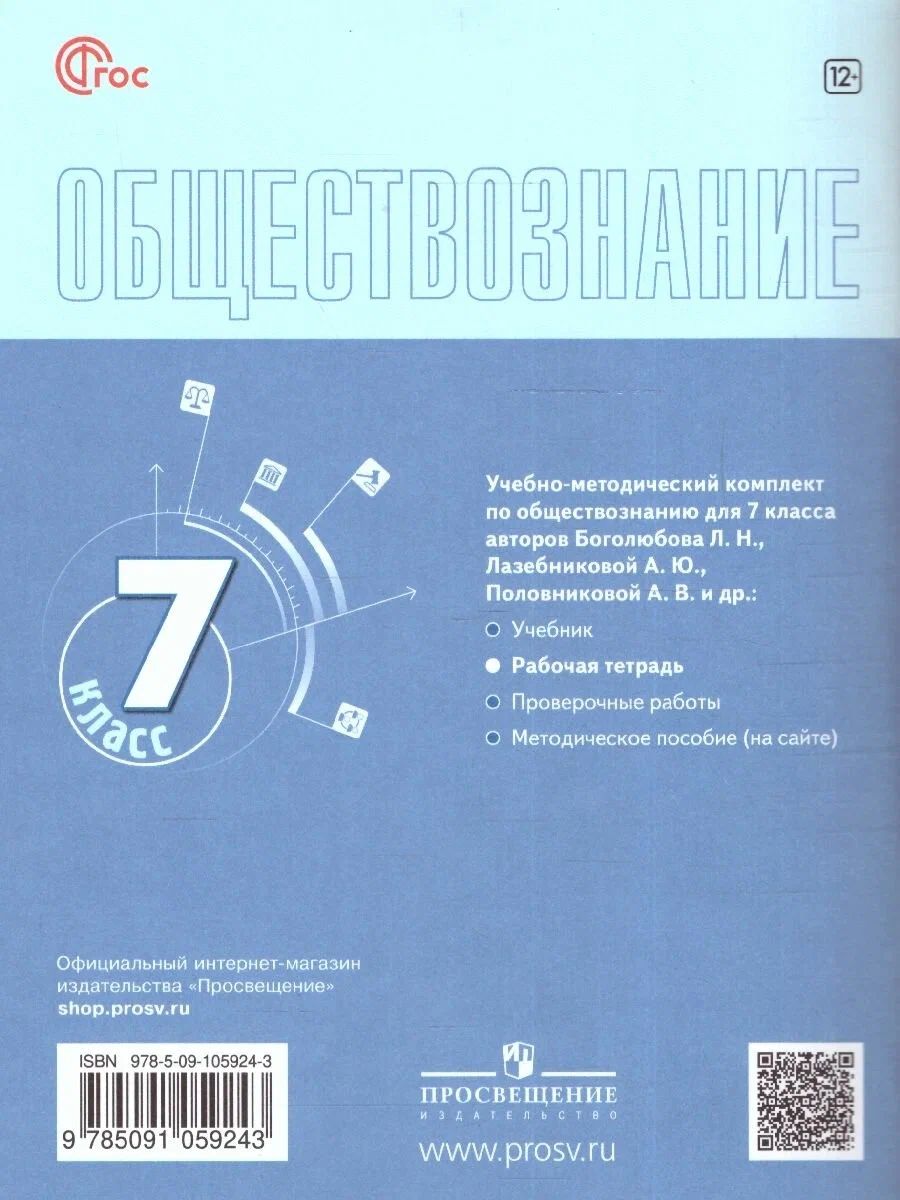 Рабочая тетрадь Просвещение Обществознание. 7 класс. новый ФП. год, Лобанов