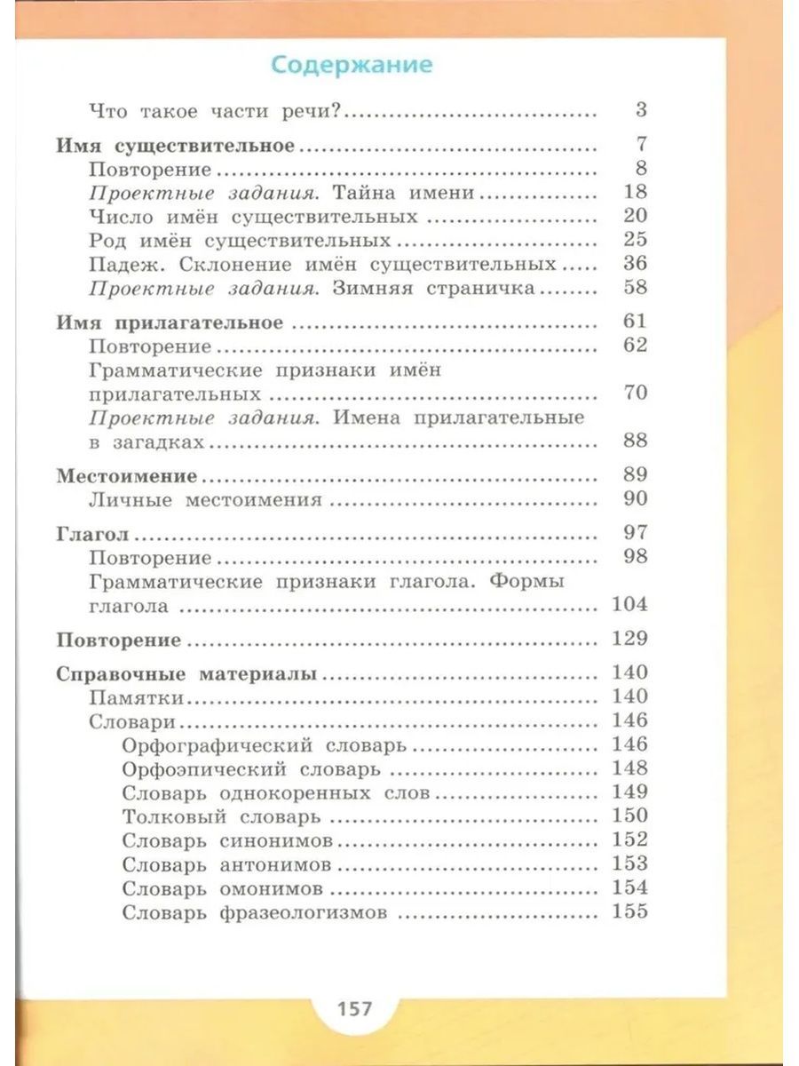 Русский язык 3 класс. Учебник. Часть 2. Канакина В.П.ФГОС