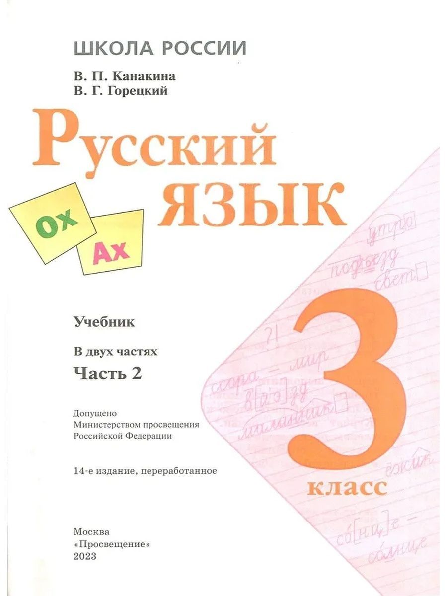 Русский язык 3 класс. Учебник. Часть 2. Канакина В.П.ФГОС