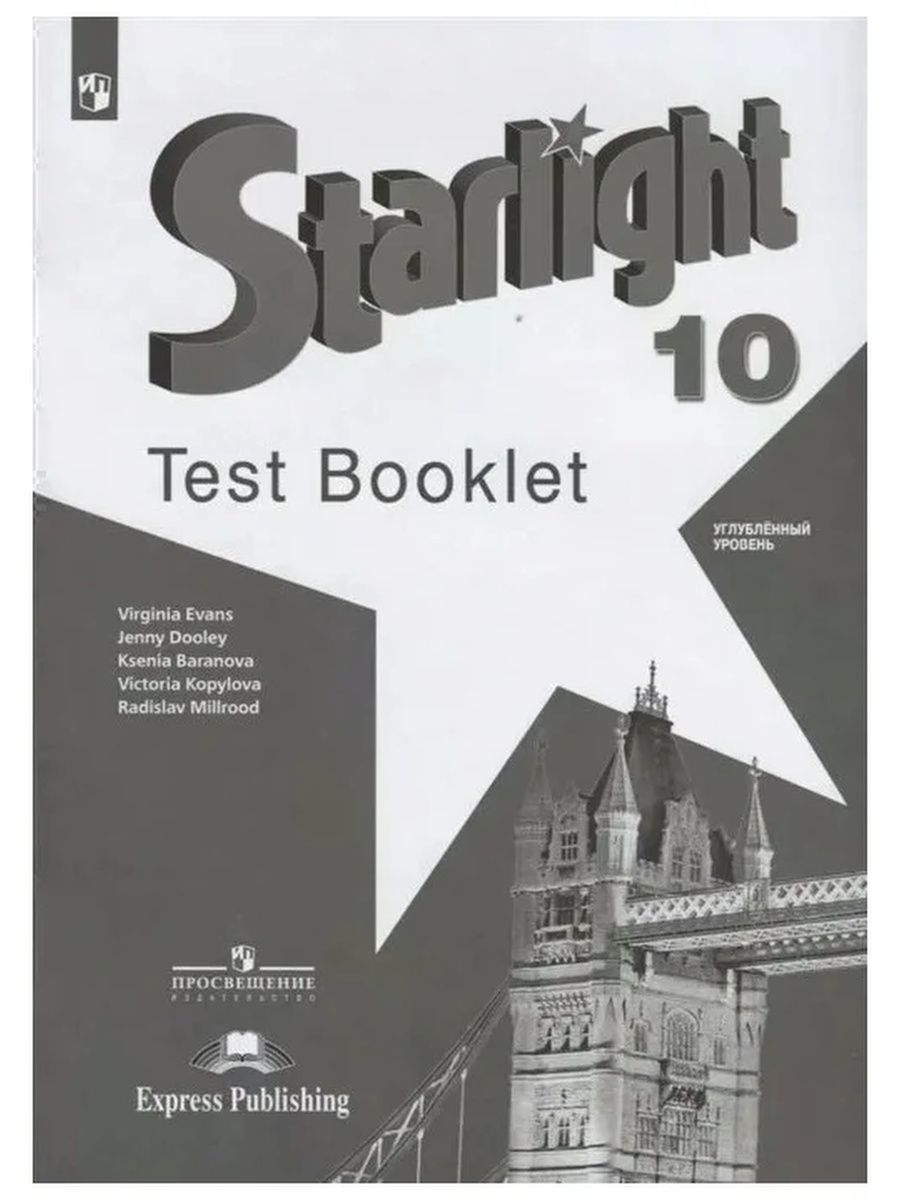 Баранова (Звездный английский) Англ.язык 10 кл. Контрольные задания(Просв.)